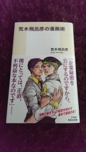 荒木飛呂彦の漫画術
